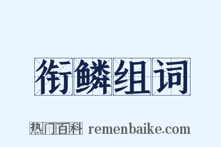 衔鳞组词是什么意思的图片